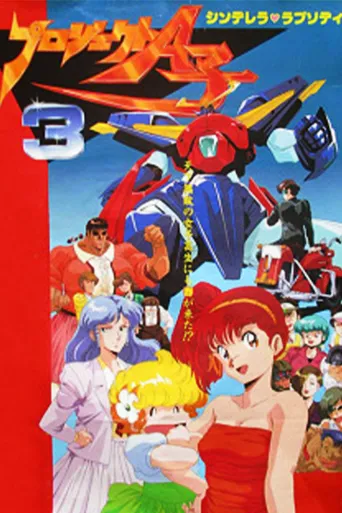 A子计划3：灰姑娘狂想曲海报