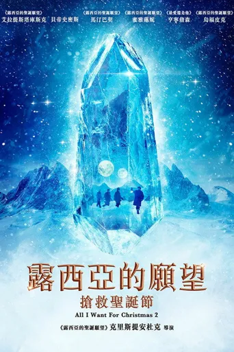 露西亚的愿望：抢救圣诞节海报