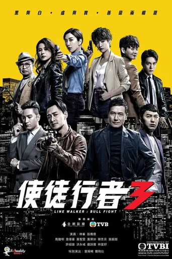 使徒行者海报